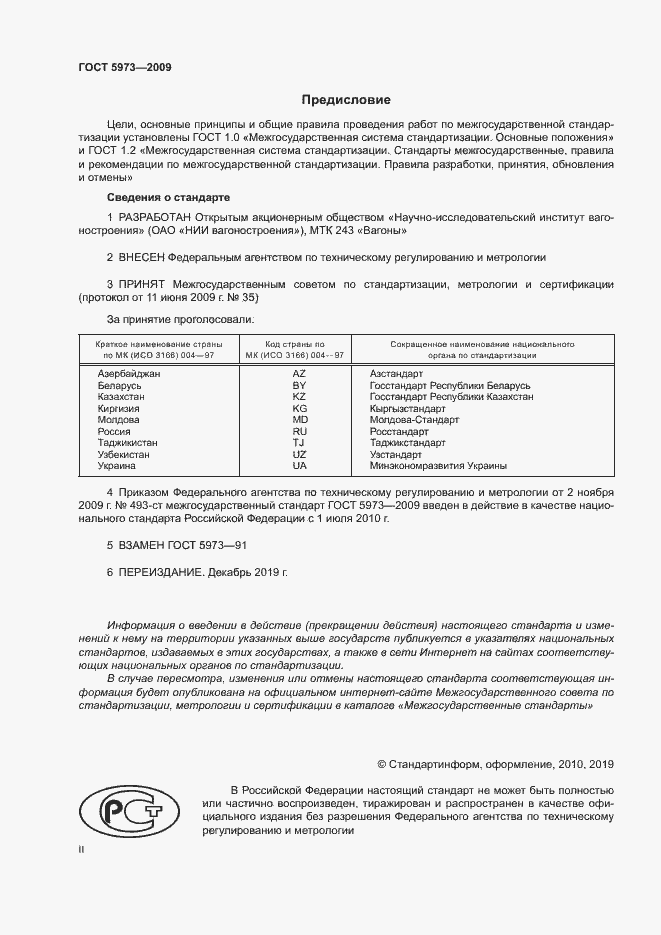 Страница 2 ГОСТ 5973-2009