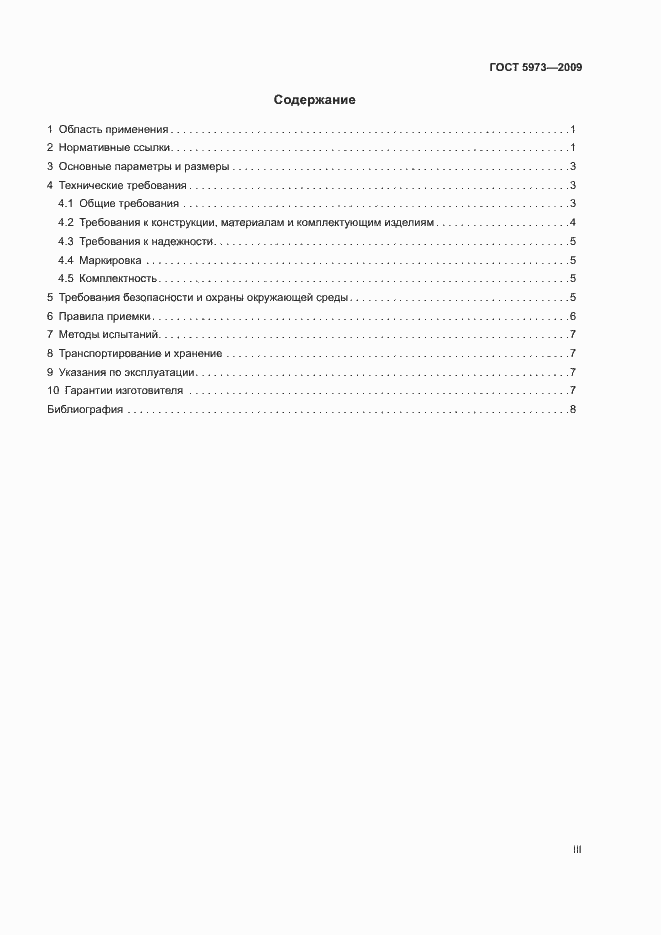 Страница 3 ГОСТ 5973-2009