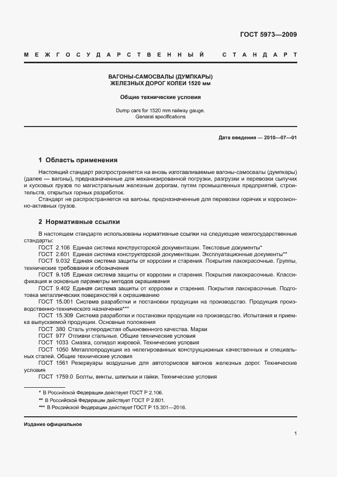 Страница 4 ГОСТ 5973-2009