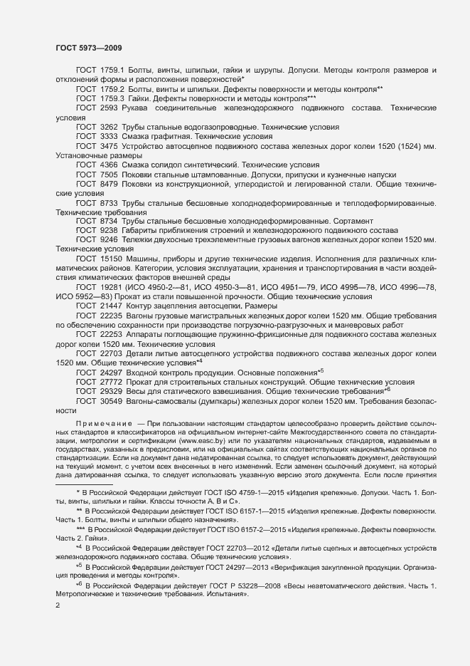 Страница 5 ГОСТ 5973-2009
