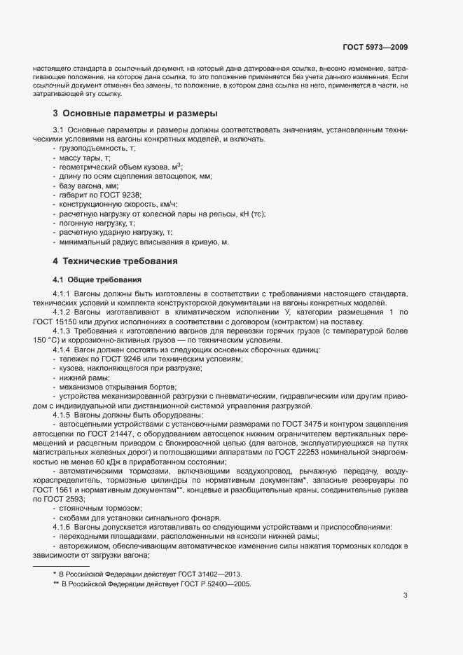 Страница 6 ГОСТ 5973-2009