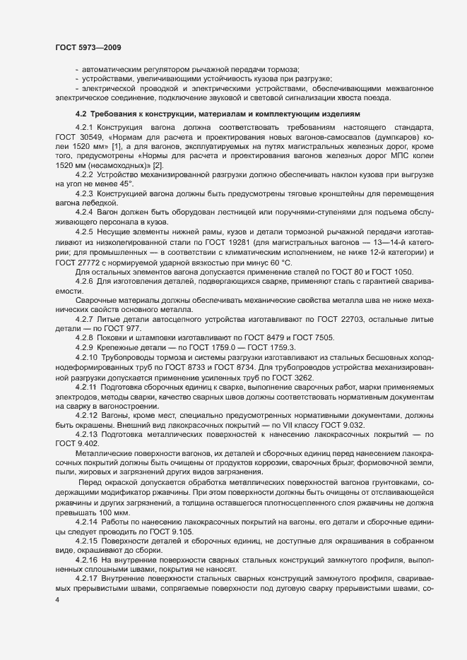 Страница 7 ГОСТ 5973-2009