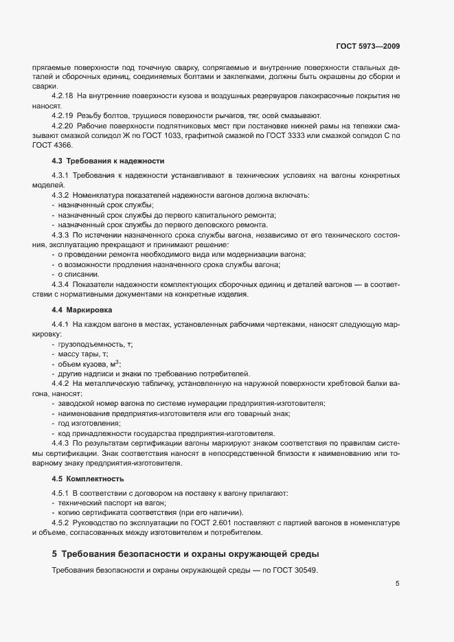 Страница 8 ГОСТ 5973-2009