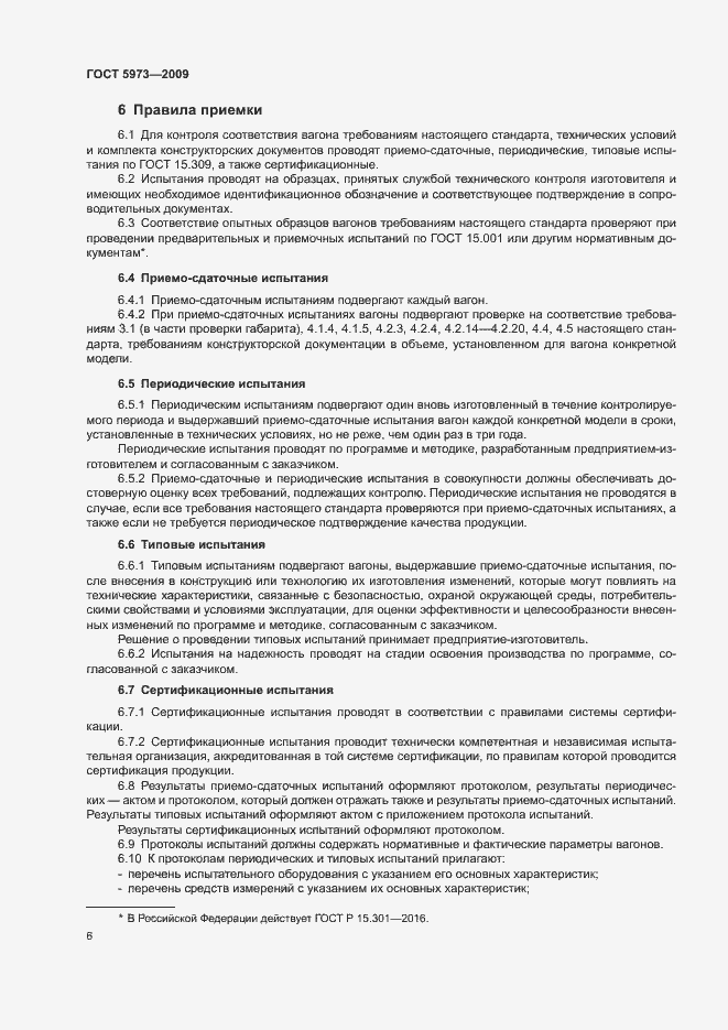 Страница 9 ГОСТ 5973-2009