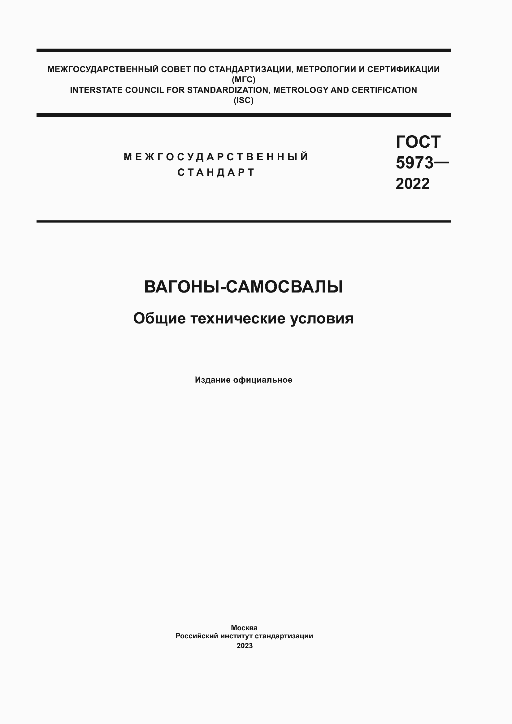 Страница 1 ГОСТ 5973-2022