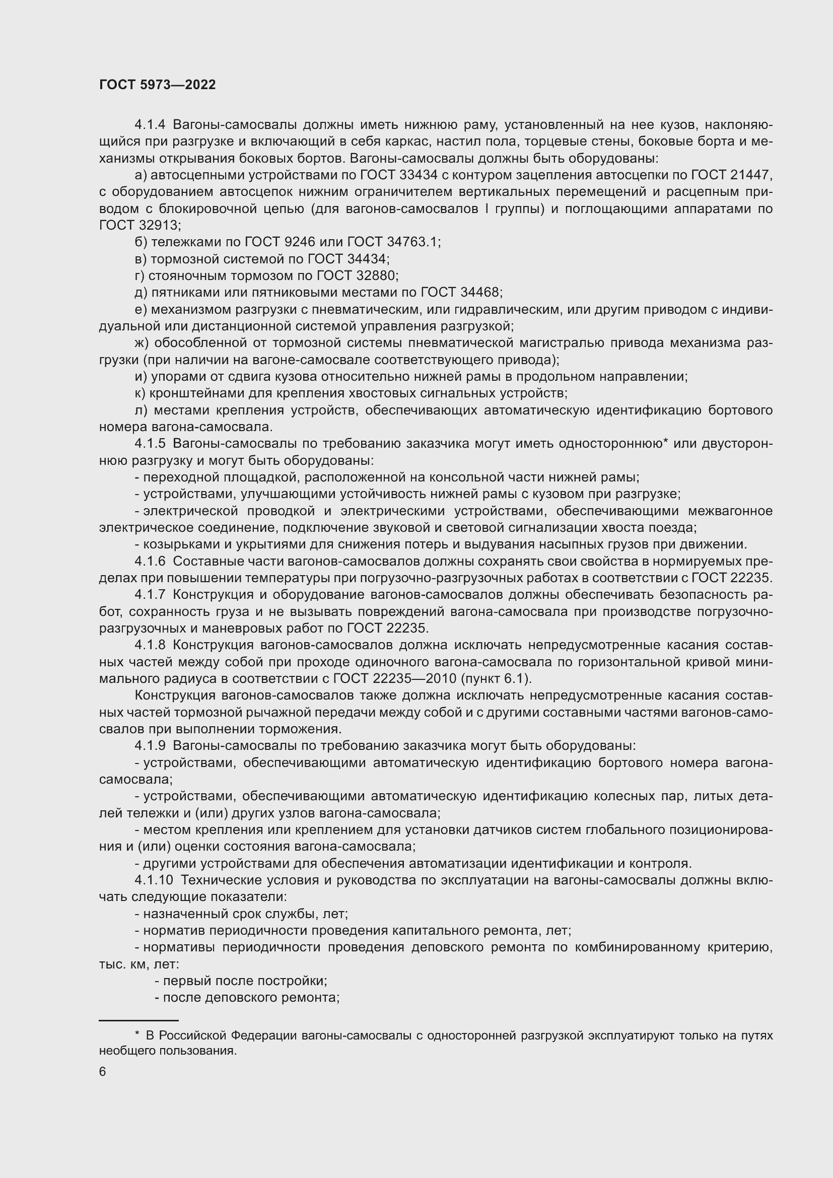 Страница 11 ГОСТ 5973-2022