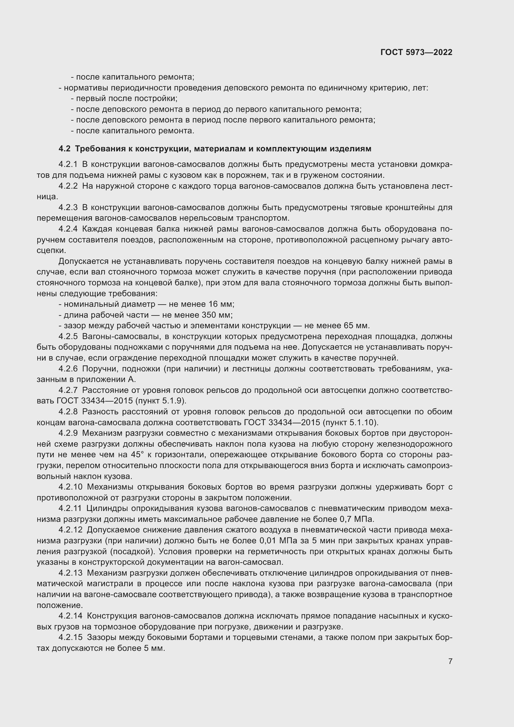 Страница 12 ГОСТ 5973-2022