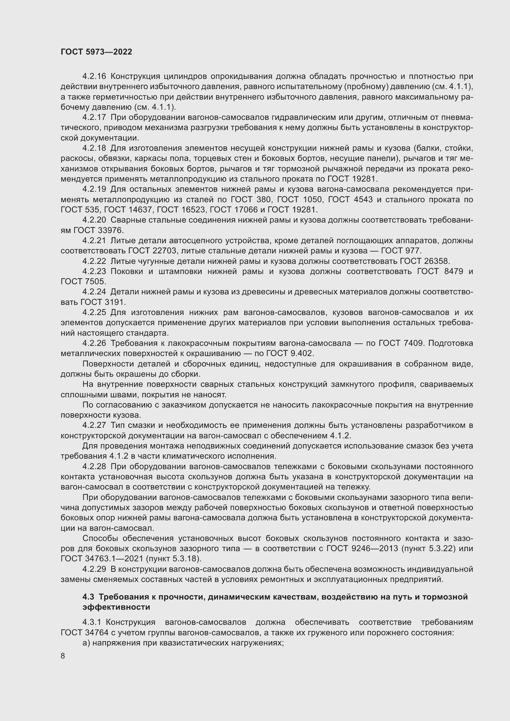 Страница 13 ГОСТ 5973-2022