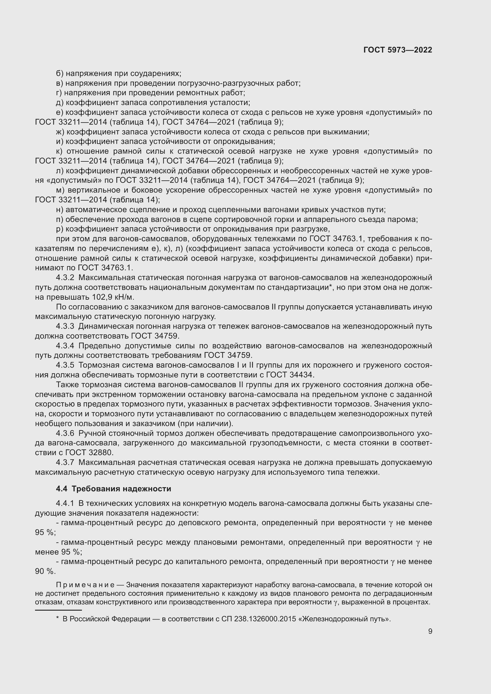 Страница 14 ГОСТ 5973-2022