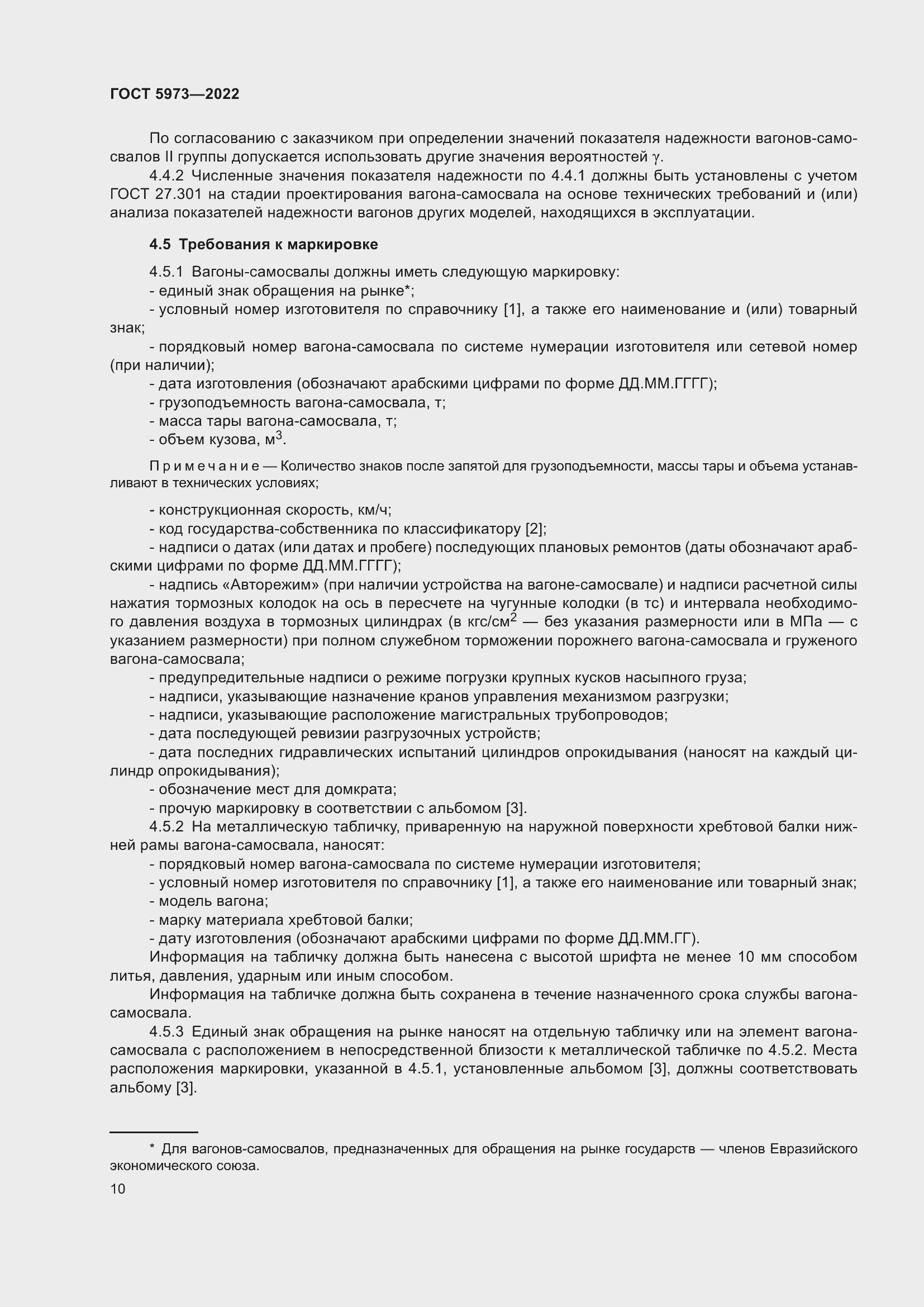 Страница 15 ГОСТ 5973-2022