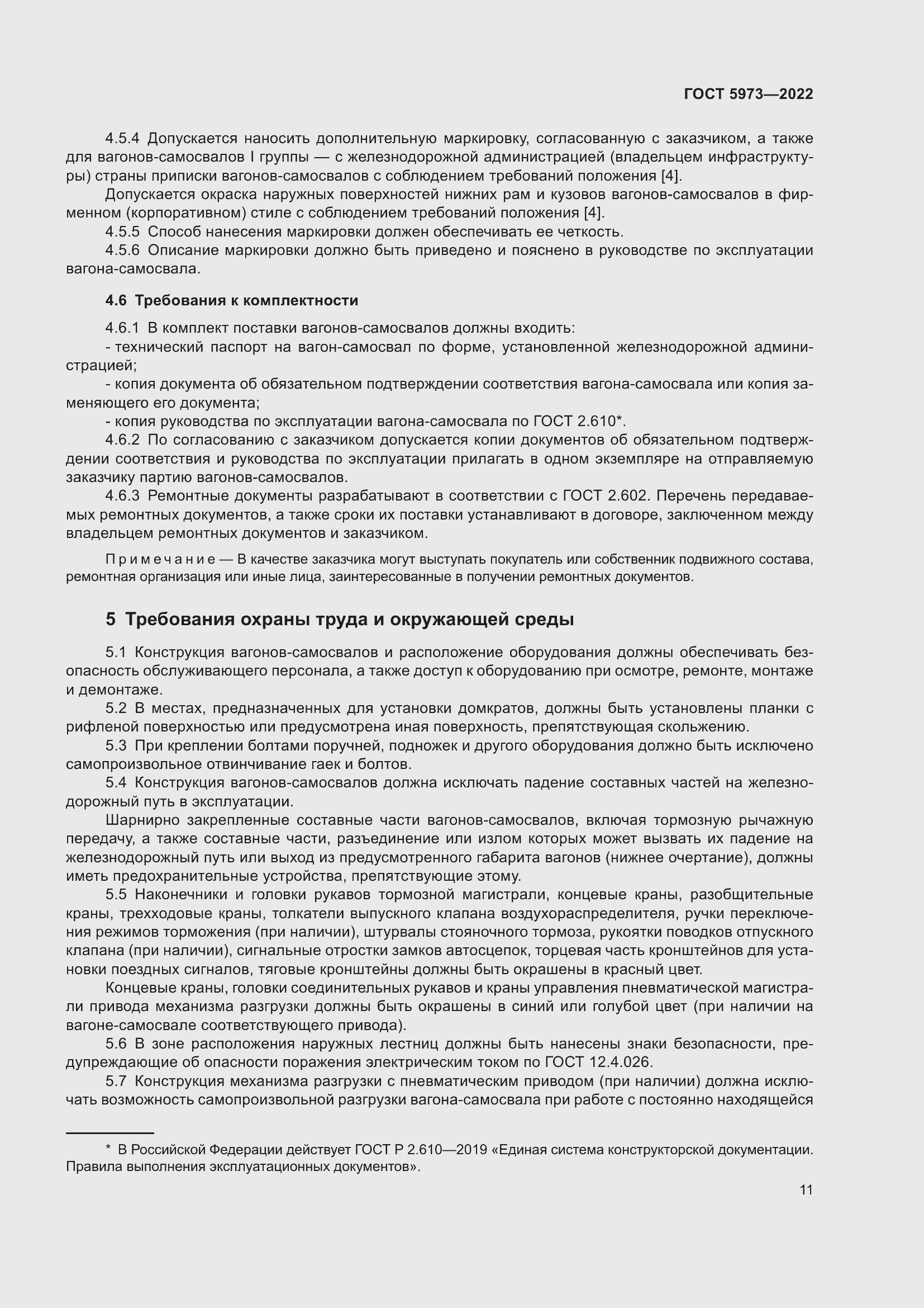 Страница 16 ГОСТ 5973-2022