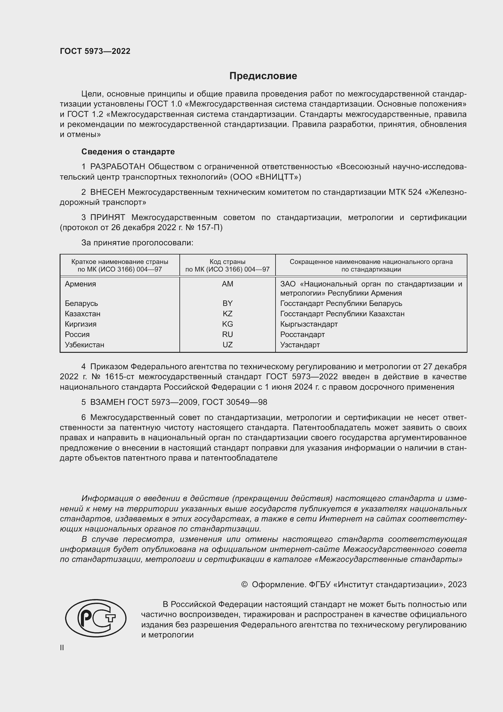 Страница 2 ГОСТ 5973-2022