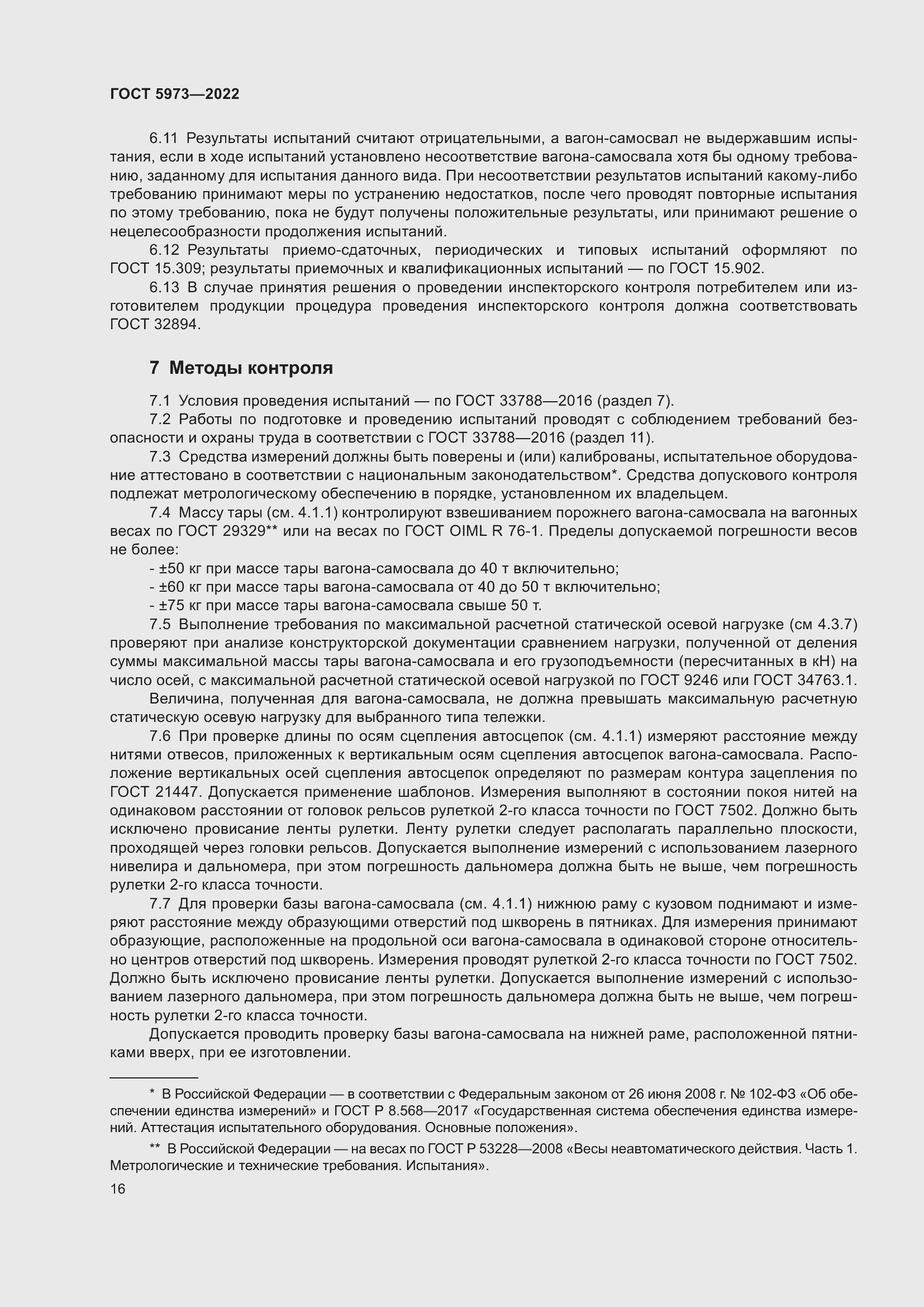 Страница 21 ГОСТ 5973-2022