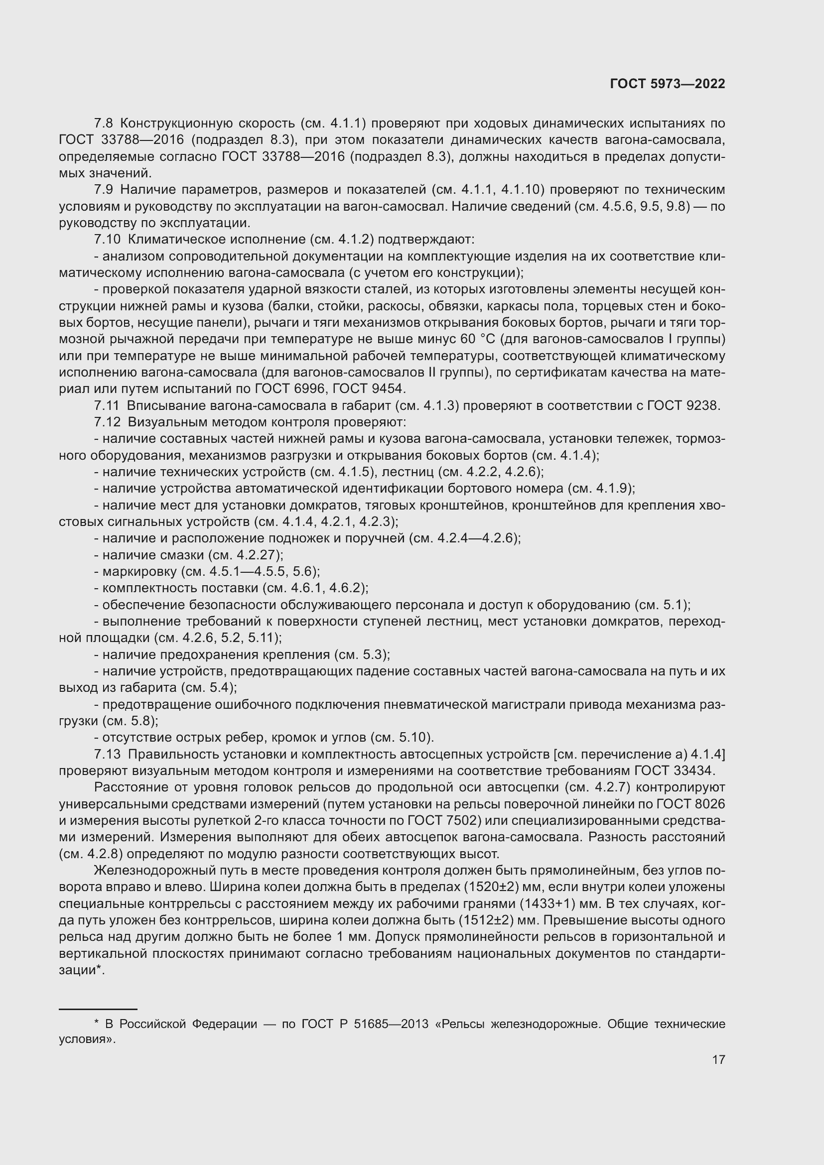 Страница 22 ГОСТ 5973-2022