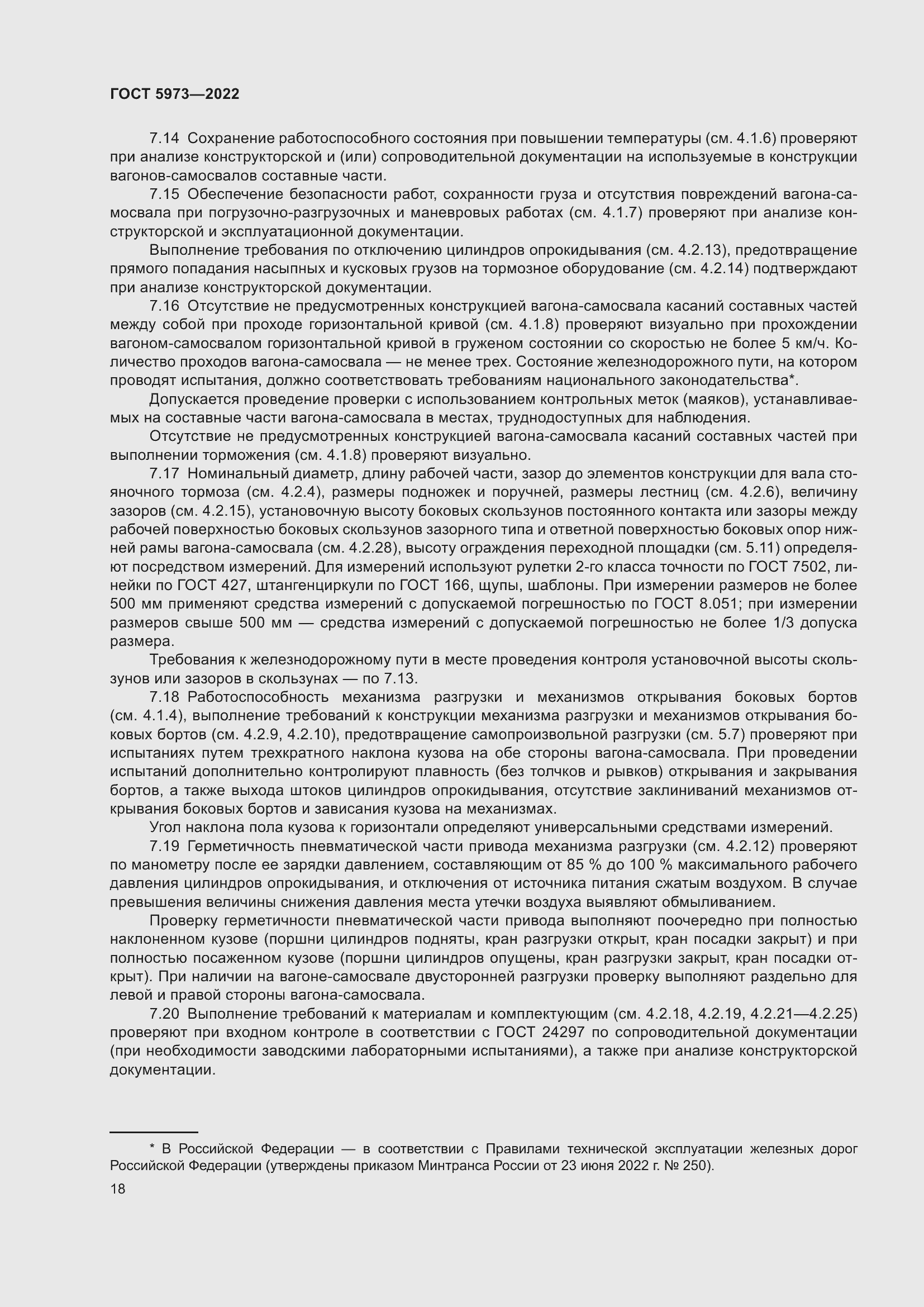 Страница 23 ГОСТ 5973-2022