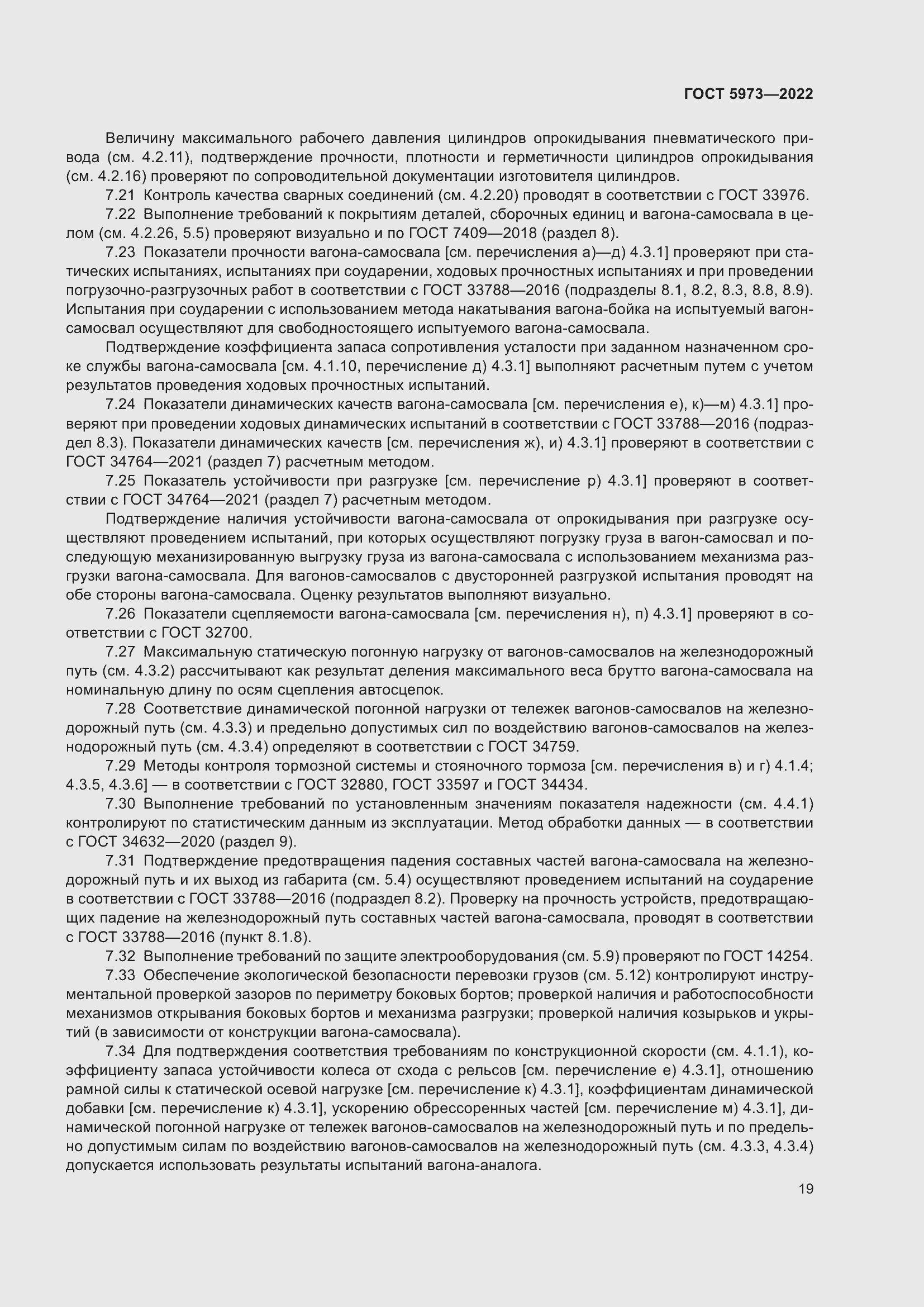 Страница 24 ГОСТ 5973-2022