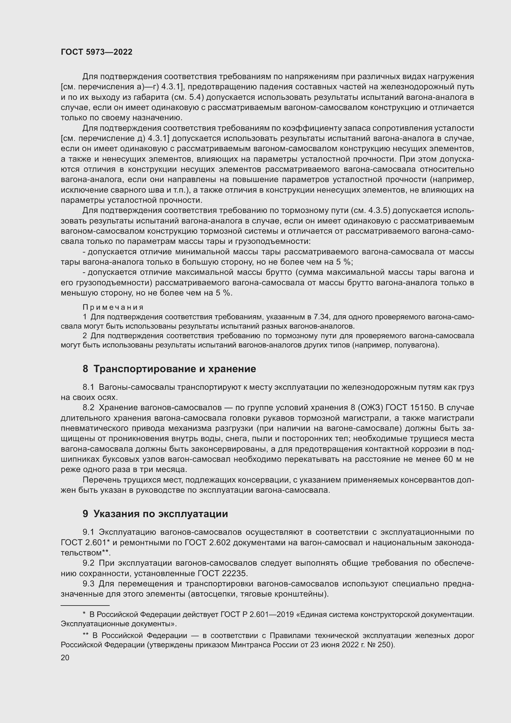 Страница 25 ГОСТ 5973-2022