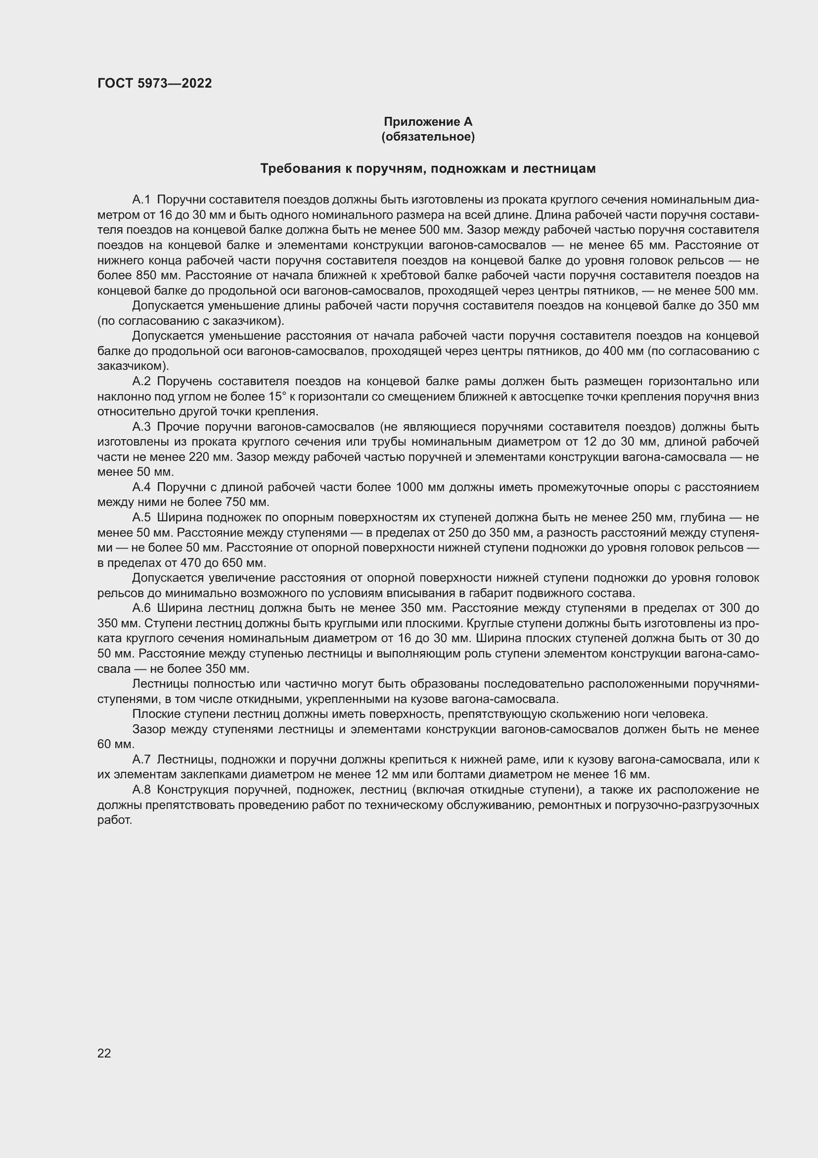 Страница 27 ГОСТ 5973-2022