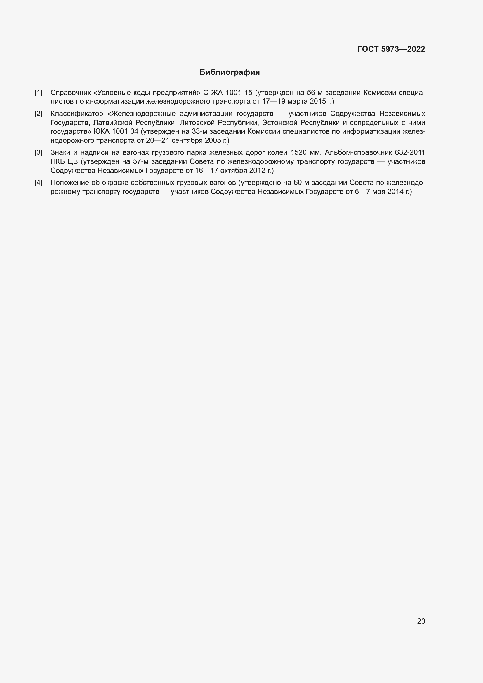 Страница 28 ГОСТ 5973-2022