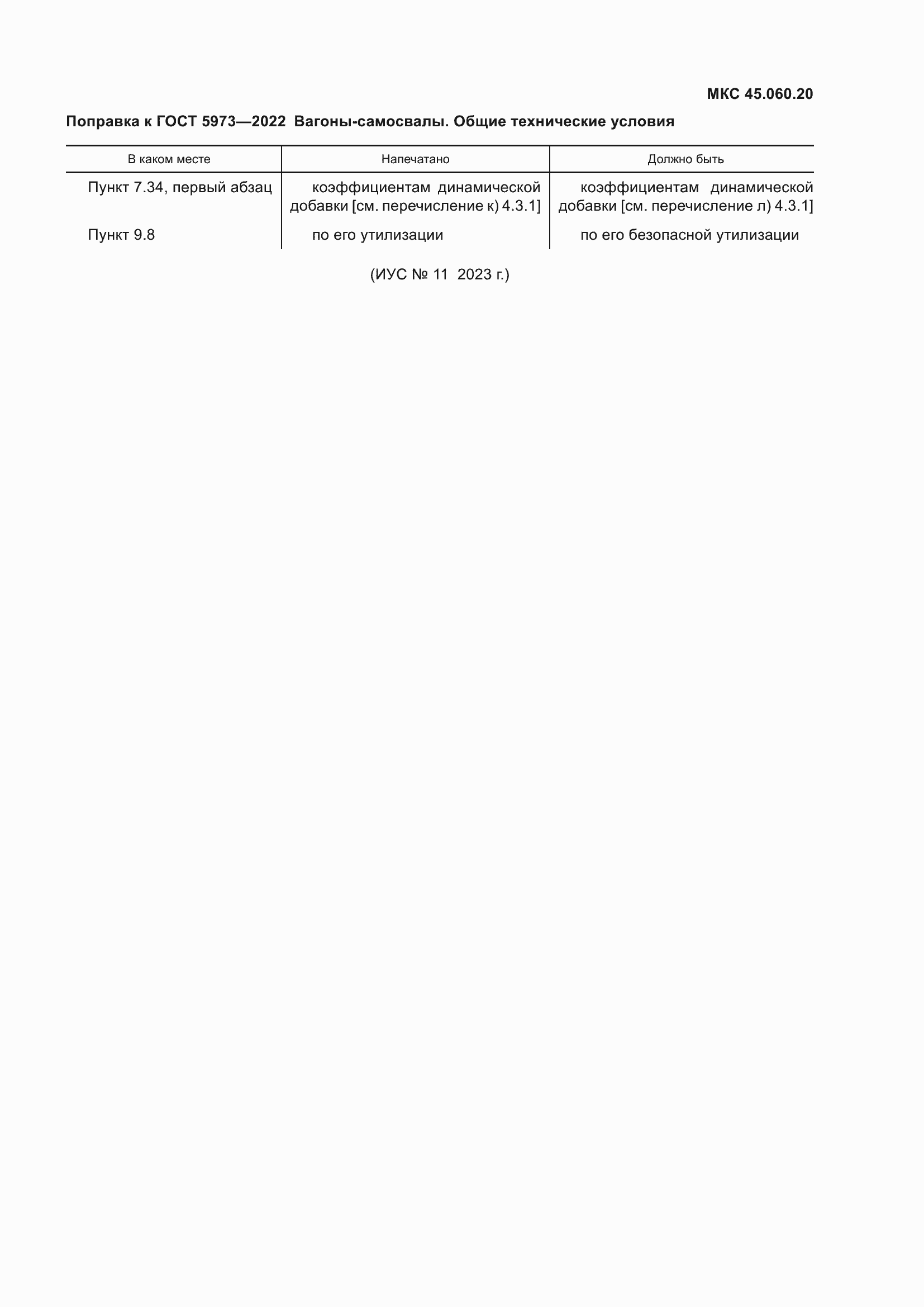 Страница 4 ГОСТ 5973-2022