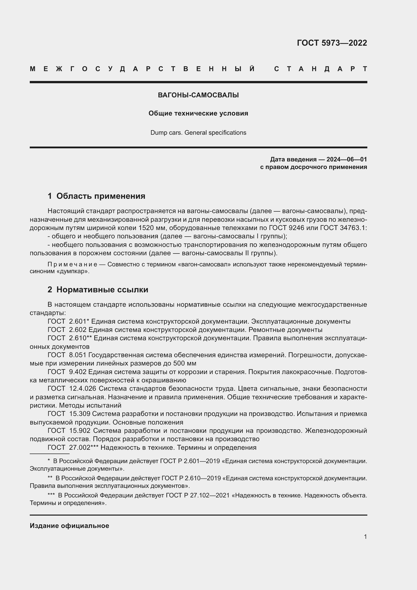 Страница 6 ГОСТ 5973-2022