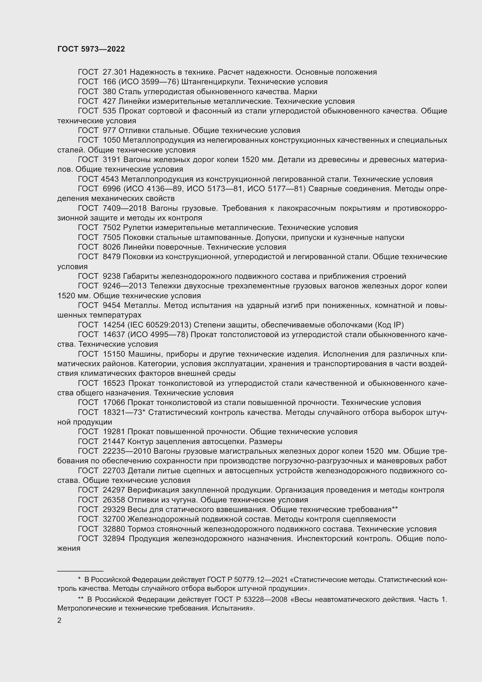 Страница 7 ГОСТ 5973-2022