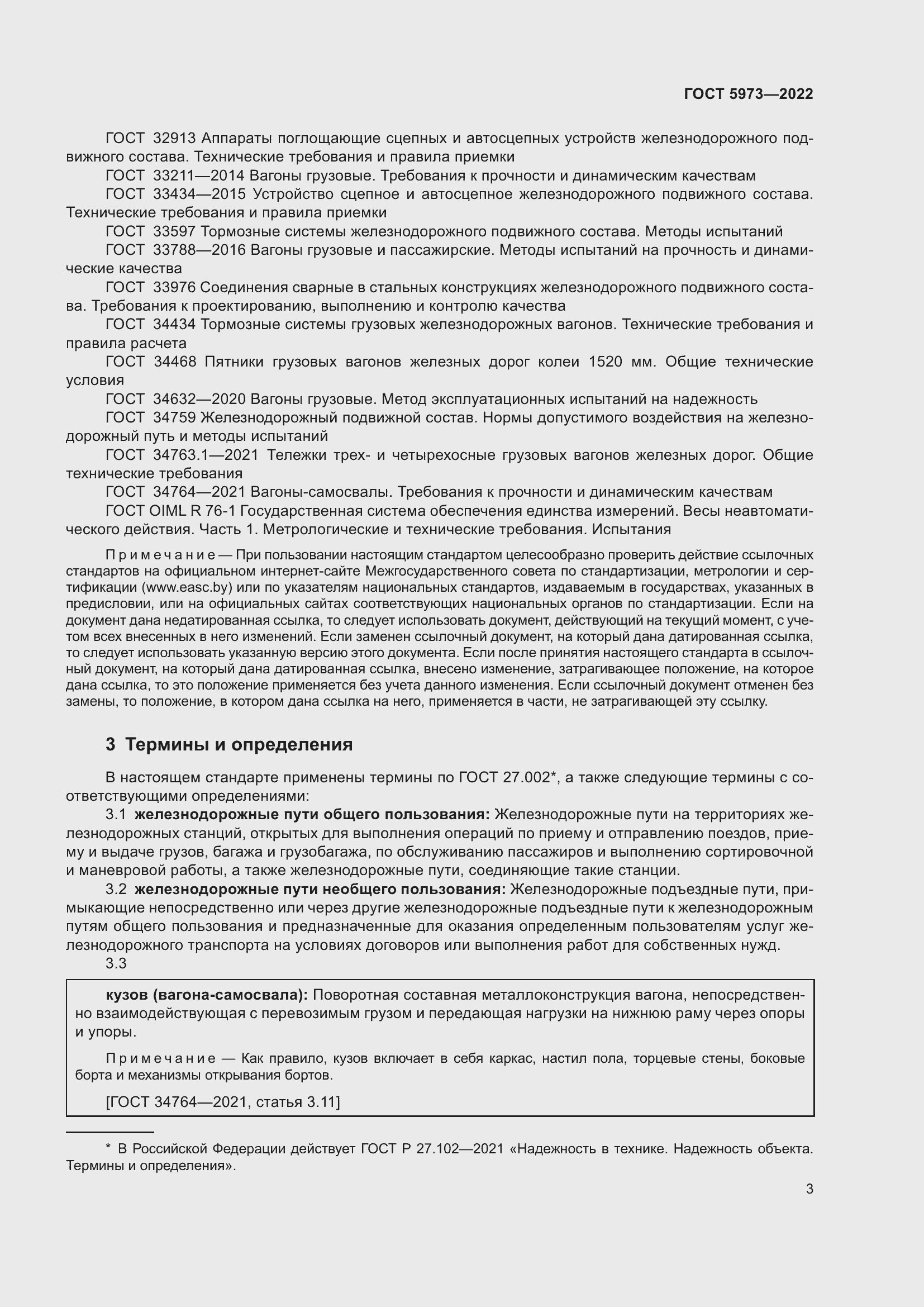 Страница 8 ГОСТ 5973-2022