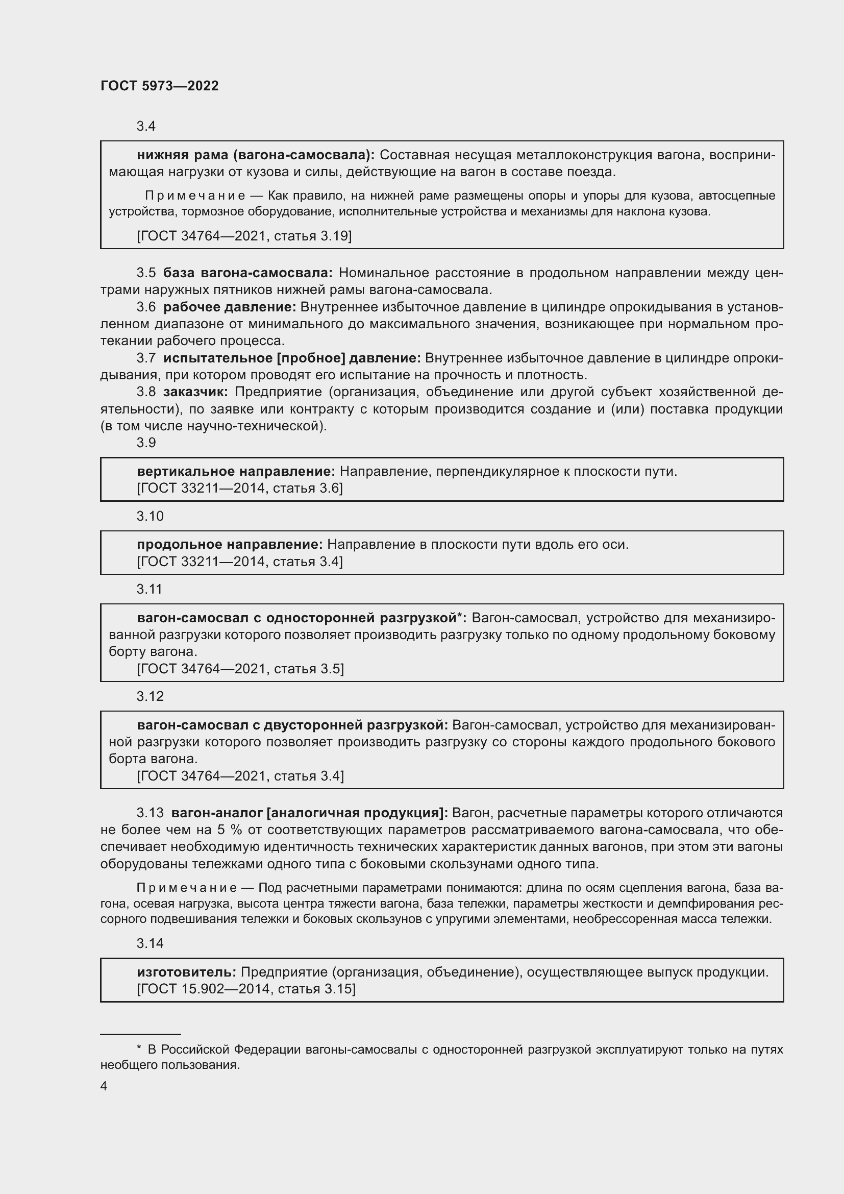 Страница 9 ГОСТ 5973-2022