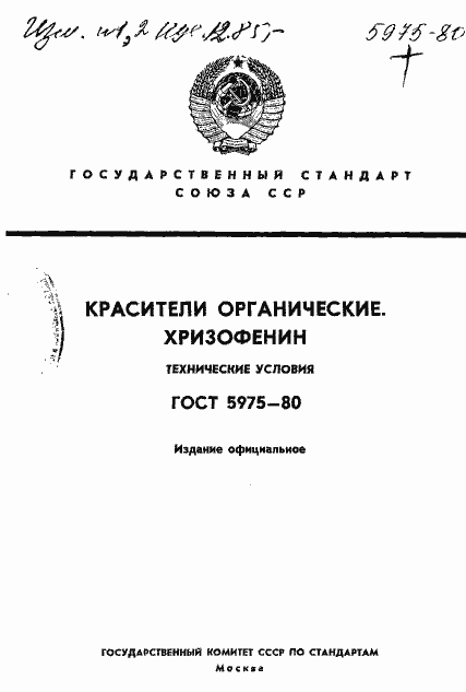 Страница 1 ГОСТ 5975-80