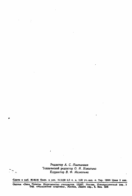 Страница 13 ГОСТ 5975-80