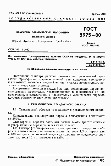 Страница 3 ГОСТ 5975-80