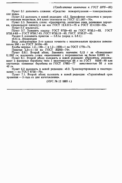 Страница 9 ГОСТ 5975-80