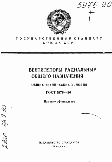 Страница 1 ГОСТ 5976-90