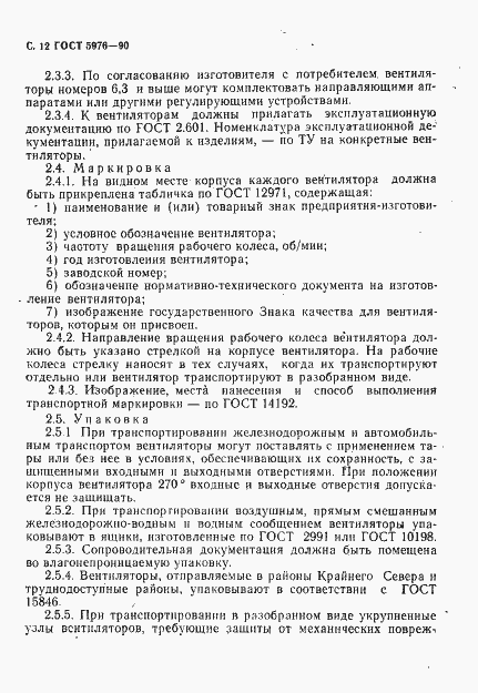 Страница 13 ГОСТ 5976-90