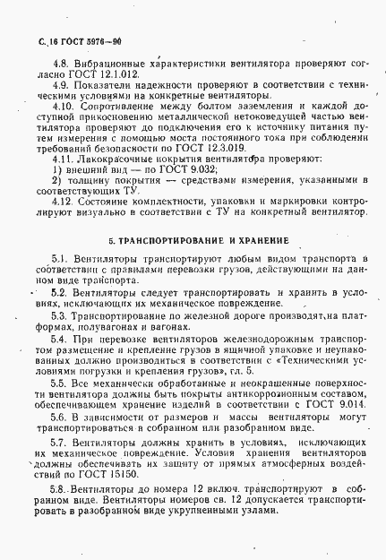 Страница 17 ГОСТ 5976-90