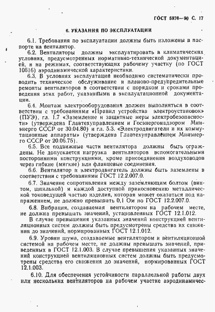 Страница 18 ГОСТ 5976-90