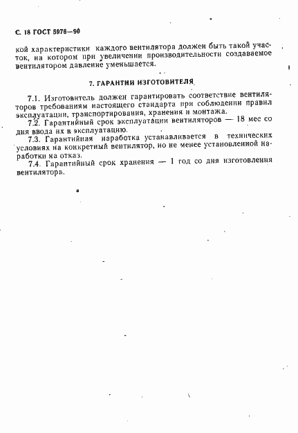 Страница 19 ГОСТ 5976-90