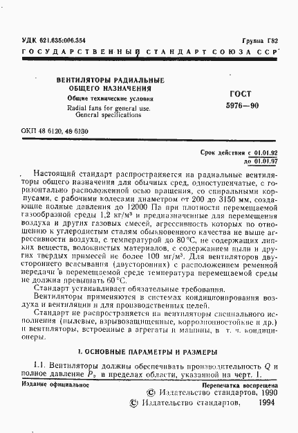 Страница 2 ГОСТ 5976-90