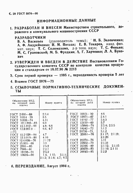 Страница 23 ГОСТ 5976-90