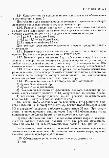 Страница 6 ГОСТ 5976-90