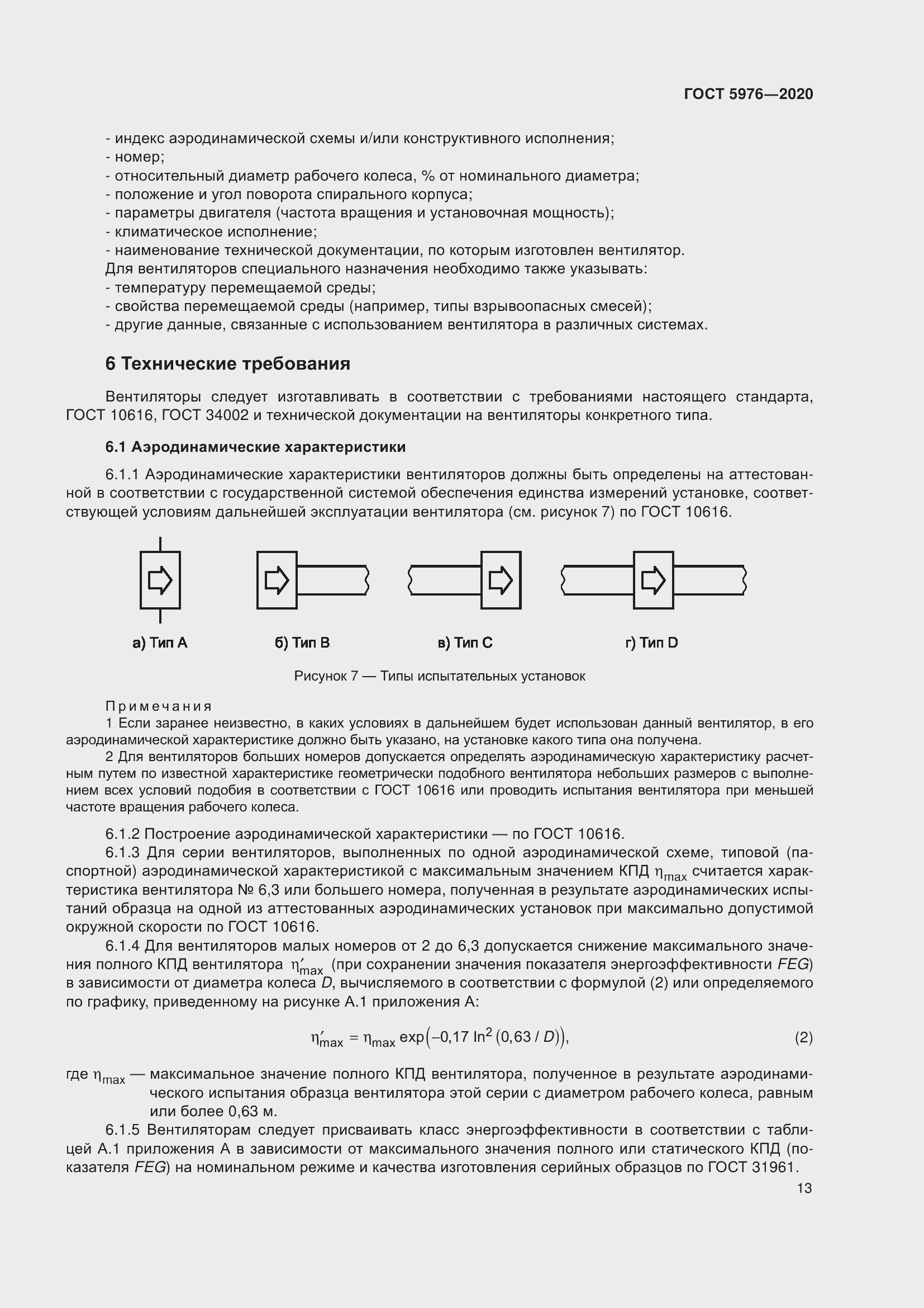 Страница 18 ГОСТ 5976-2020
