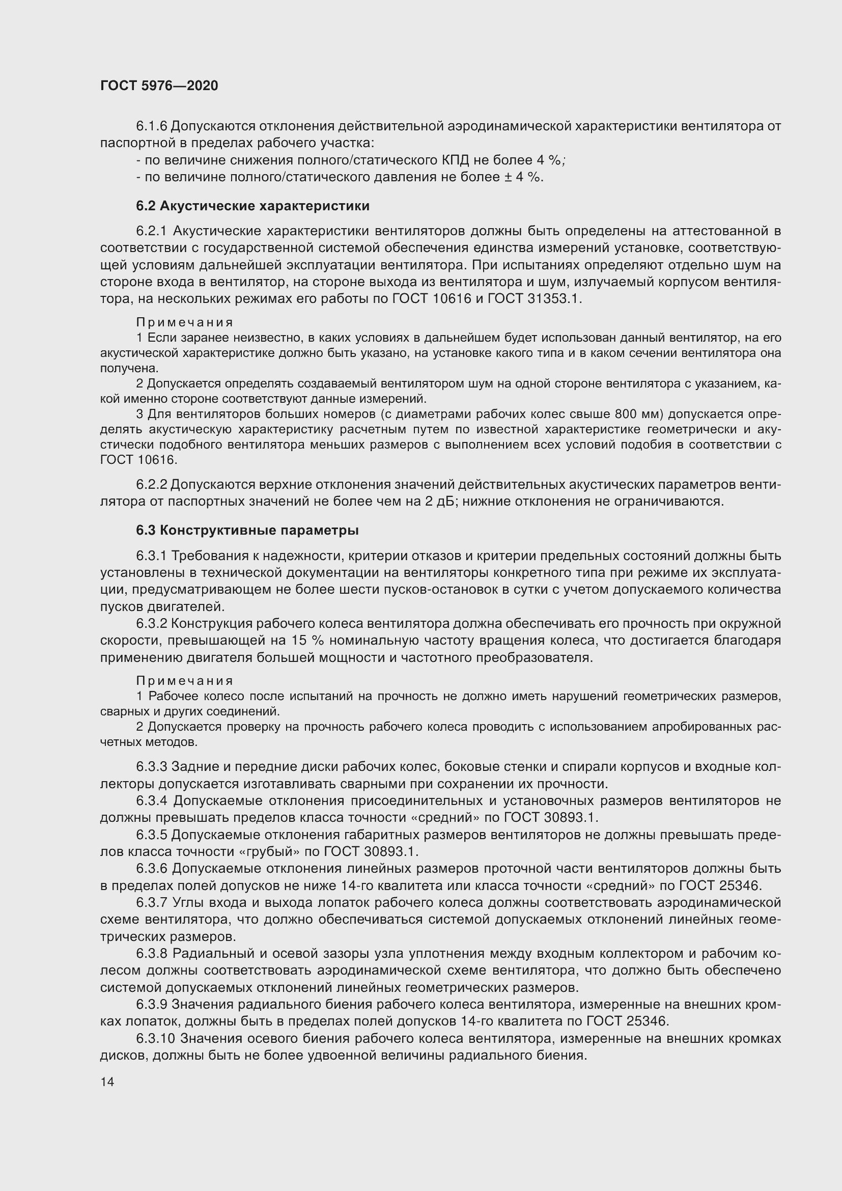 Страница 19 ГОСТ 5976-2020