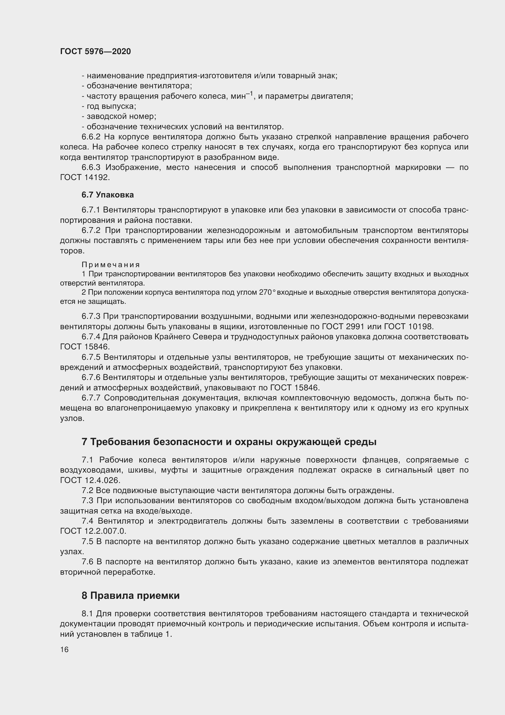 Страница 21 ГОСТ 5976-2020