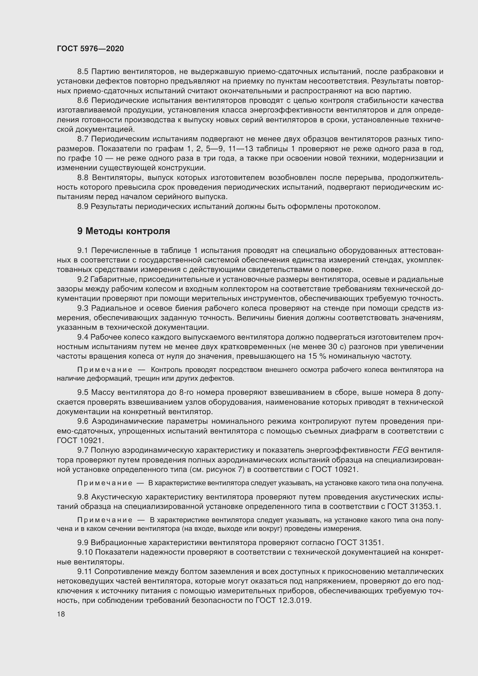 Страница 23 ГОСТ 5976-2020