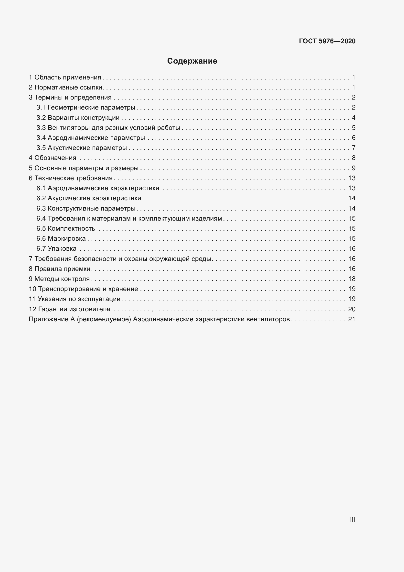 Страница 3 ГОСТ 5976-2020