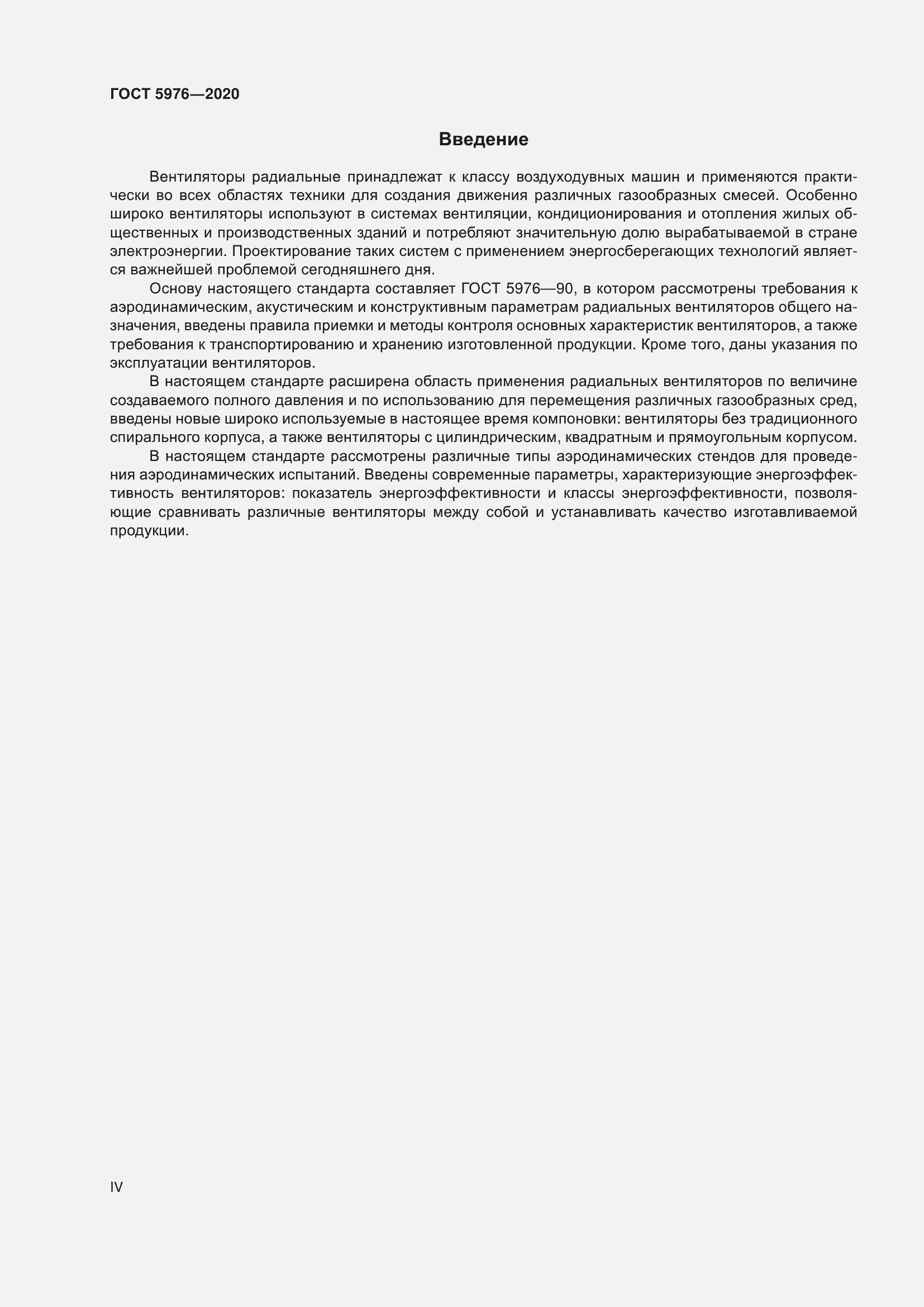 Страница 4 ГОСТ 5976-2020