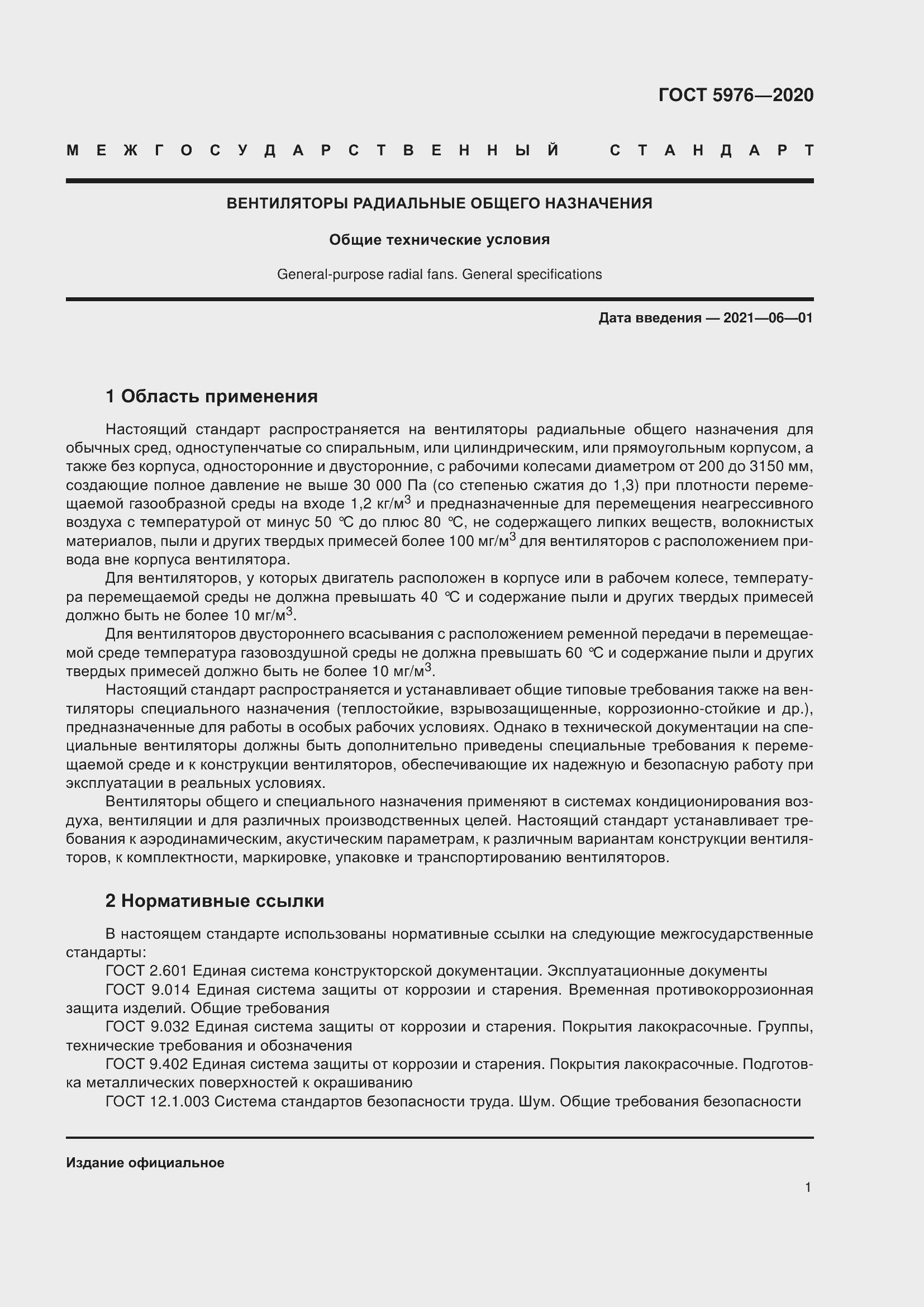 Страница 6 ГОСТ 5976-2020