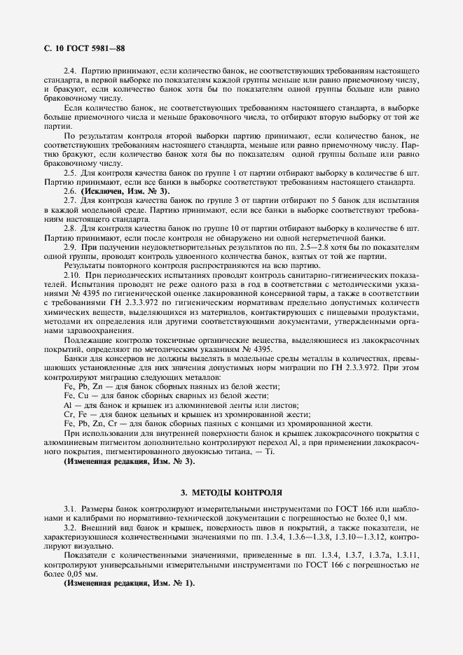 Страница 11 ГОСТ 5981-88