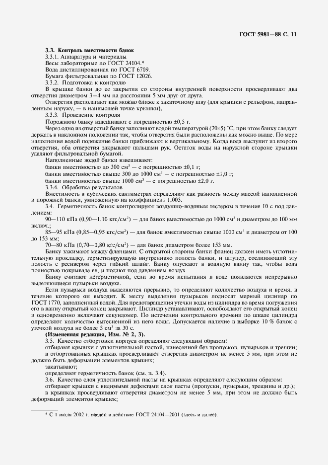 Страница 12 ГОСТ 5981-88