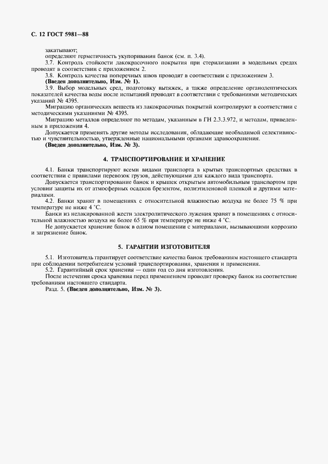 Страница 13 ГОСТ 5981-88